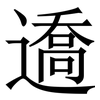 䢪: Serifenschrift (Songti/Mingti)