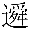 䢬: Serifenschrift (Songti/Mingti)