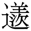 䢭: Serifenschrift (Songti/Mingti)