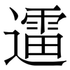 䢮: Serifenschrift (Songti/Mingti) 䢮: Serifenschrift (Songti/Mingti)