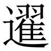 䢰: Serifenschrift (Songti/Mingti)