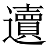 䢱: Serifenschrift (Songti/Mingti)