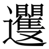 䢲: Serifenschrift (Songti/Mingti) 䢲: Serifenschrift (Songti/Mingti)