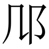 䢳: Serifenschrift (Songti/Mingti)