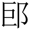 䢹: Serifenschrift (Songti/Mingti) 䢹: Serifenschrift (Songti/Mingti)