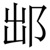 䢺: Serifenschrift (Songti/Mingti)