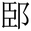 䢻: Serifenschrift (Songti/Mingti)