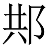 䢼: Serifenschrift (Songti/Mingti)