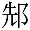 䢾: Serifenschrift (Songti/Mingti) 䢾: Serifenschrift (Songti/Mingti)