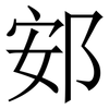 䢿: Serifenschrift (Songti/Mingti)