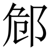 䣀: Serifenschrift (Songti/Mingti)