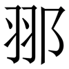 䣁: Serifenschrift (Songti/Mingti)