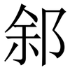 䣄: Serifenschrift (Songti/Mingti)