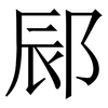 䣅: Serifenschrift (Songti/Mingti)