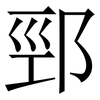 䣆: Serifenschrift (Songti/Mingti) 䣆: Serifenschrift (Songti/Mingti)