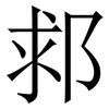 䣇: Serifenschrift (Songti/Mingti)