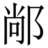 䣊: Serifenschrift (Songti/Mingti)