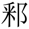 䣋: Serifenschrift (Songti/Mingti)