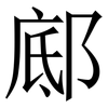䣌: Serifenschrift (Songti/Mingti)