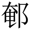 䣍: Serifenschrift (Songti/Mingti)