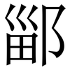 䣎: Serifenschrift (Songti/Mingti)