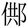 䣏: Serifenschrift (Songti/Mingti)