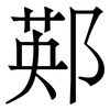 䣐: Serifenschrift (Songti/Mingti)
