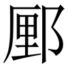 䣑: Serifenschrift (Songti/Mingti)