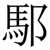 䣕: Serifenschrift (Songti/Mingti)