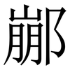 䣙: Serifenschrift (Songti/Mingti) 䣙: Serifenschrift (Songti/Mingti)