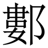 䣚: Serifenschrift (Songti/Mingti)