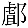 䣜: Serifenschrift (Songti/Mingti) 䣜: Serifenschrift (Songti/Mingti)