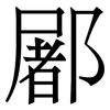 䣝: Serifenschrift (Songti/Mingti)