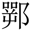䣞: Serifenschrift (Songti/Mingti)