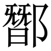 䣟: Serifenschrift (Songti/Mingti) 䣟: Serifenschrift (Songti/Mingti)