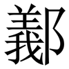 䣡: Serifenschrift (Songti/Mingti)