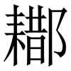 䣢: Serifenschrift (Songti/Mingti) 䣢: Serifenschrift (Songti/Mingti)