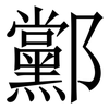 䣣: Serifenschrift (Songti/Mingti)