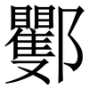 䣤: Serifenschrift (Songti/Mingti)