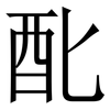 䣥: Serifenschrift (Songti/Mingti)