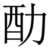 䣦: Serifenschrift (Songti/Mingti)