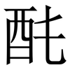 䣨: Serifenschrift (Songti/Mingti)