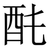 䣨: Serifenschrift (Songti/Mingti)