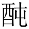 䣩: Serifenschrift (Songti/Mingti)