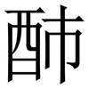 䣪: Serifenschrift (Songti/Mingti)