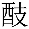 䣫: Serifenschrift (Songti/Mingti) 䣫: Serifenschrift (Songti/Mingti)