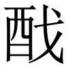 䣬: Serifenschrift (Songti/Mingti)