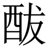 䣮: Serifenschrift (Songti/Mingti) 䣮: Serifenschrift (Songti/Mingti)