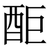 䣰: Serifenschrift (Songti/Mingti)