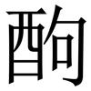 䣱: Serifenschrift (Songti/Mingti)